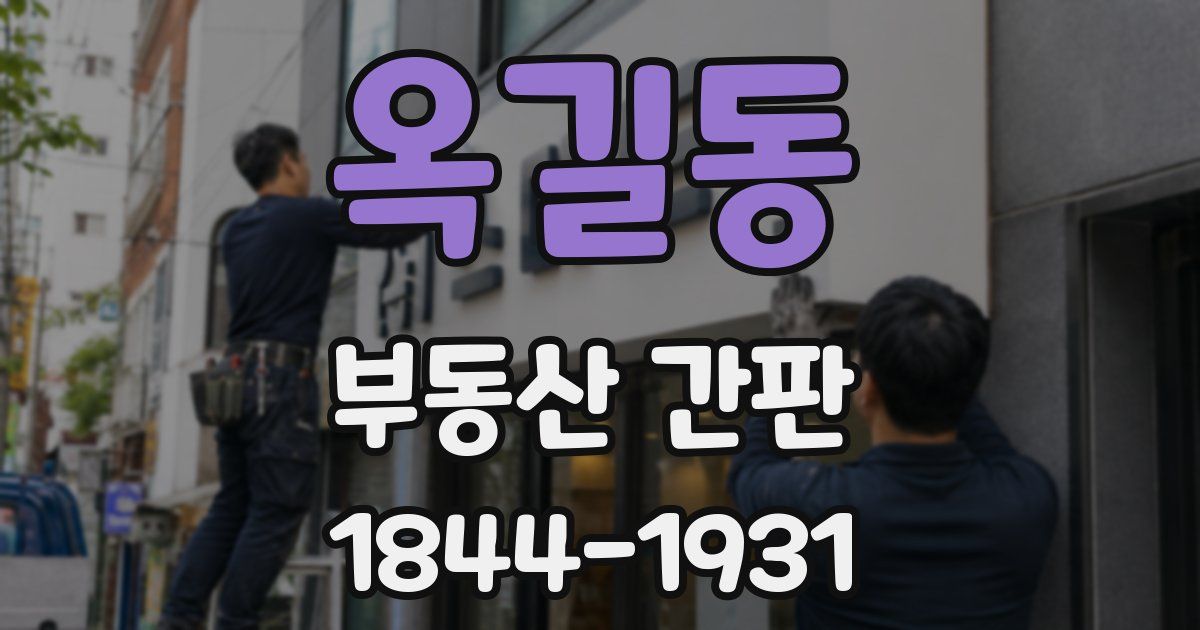 옥길동 부동산 간판