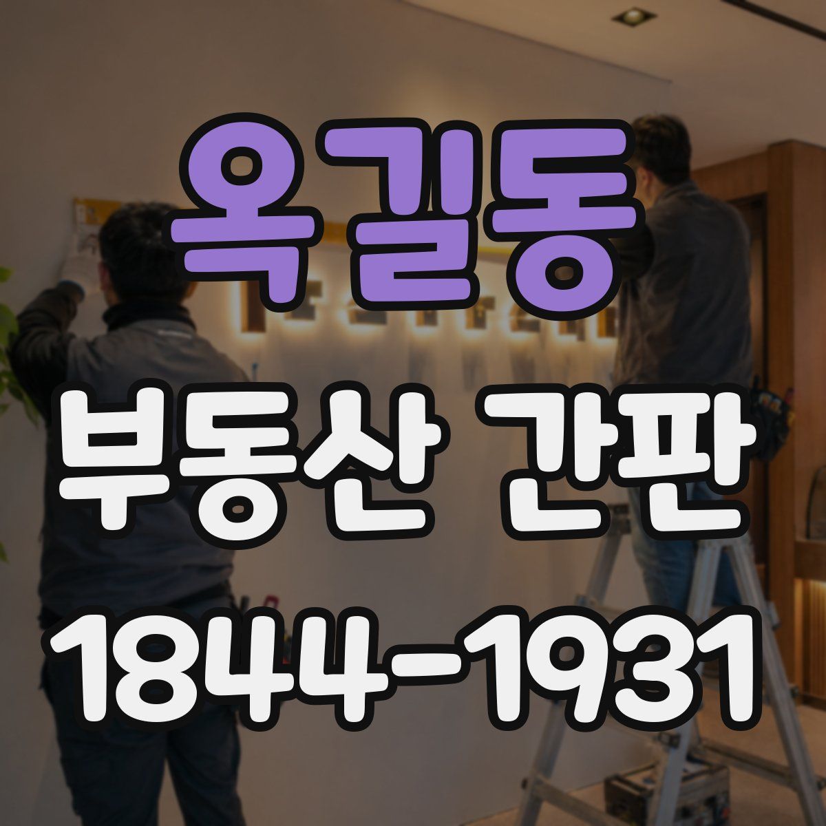 옥길동 부동산 간판