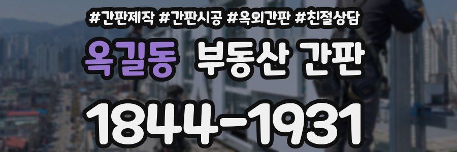 옥길동 부동산 간판