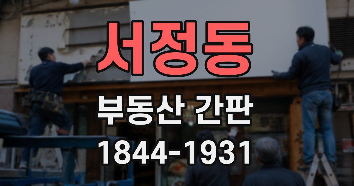 서정동 부동산 간판