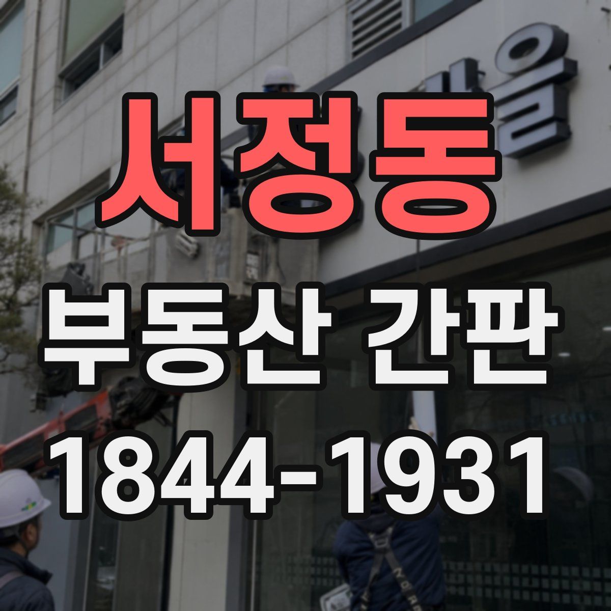 서정동 부동산 간판