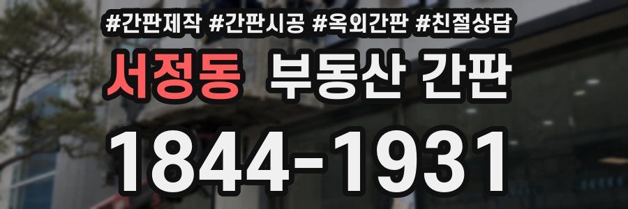 서정동 부동산 간판