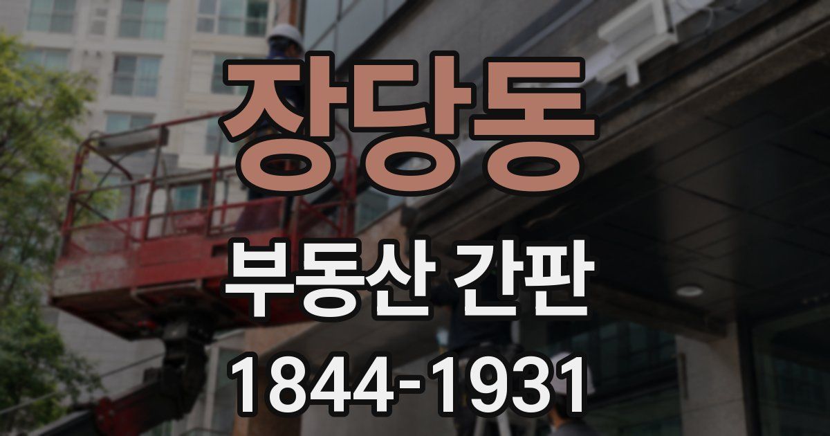 장당동 부동산 간판