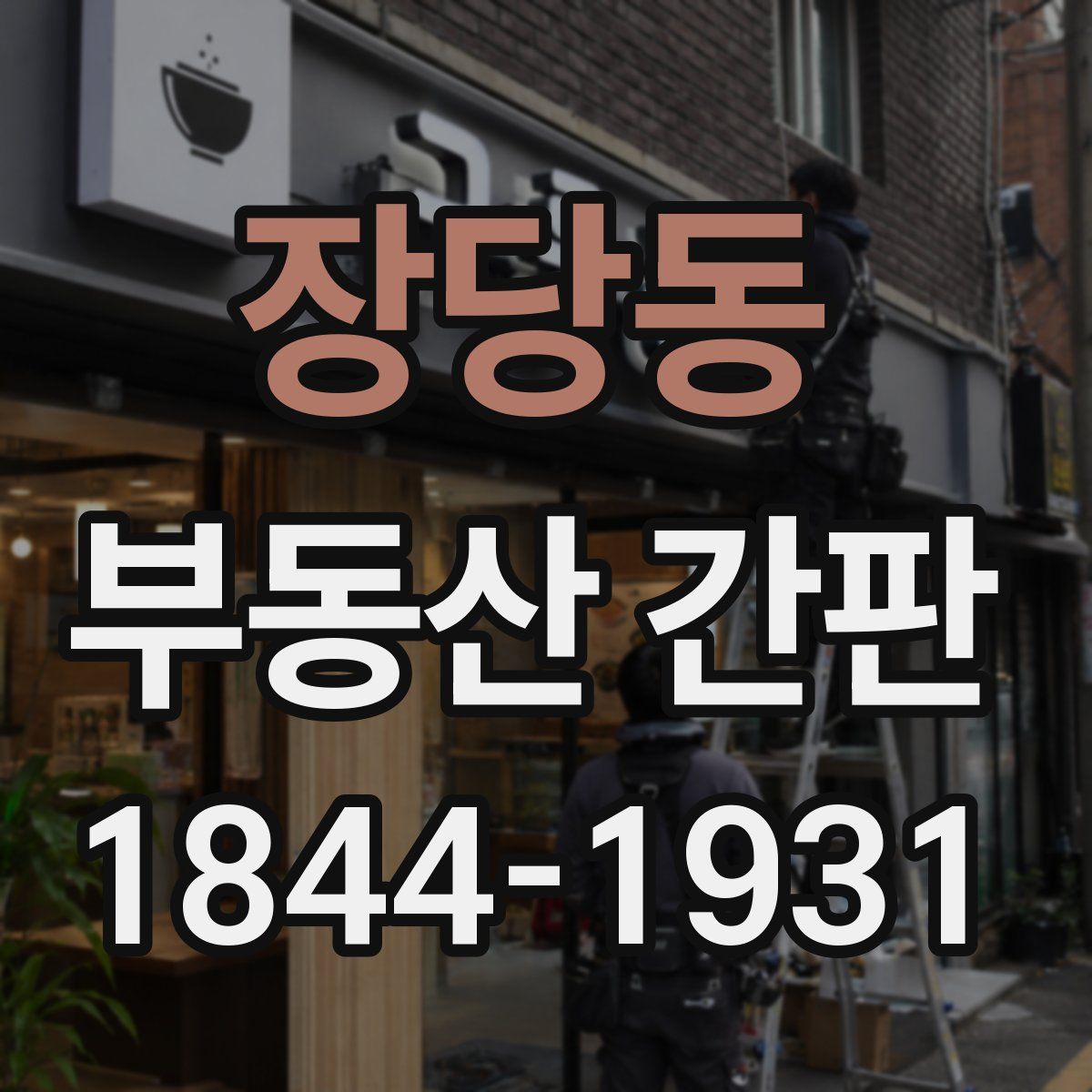 장당동 부동산 간판