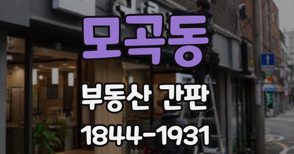 모곡동 부동산 간판