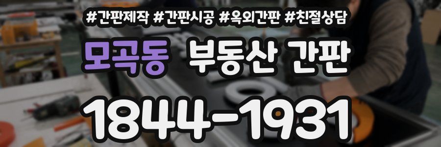 모곡동 부동산 간판