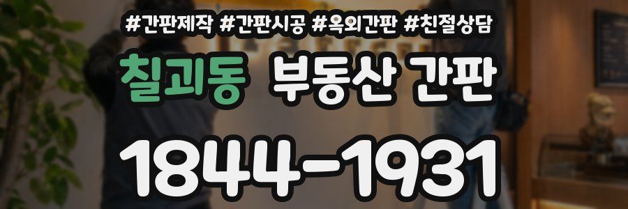 칠괴동 부동산 간판