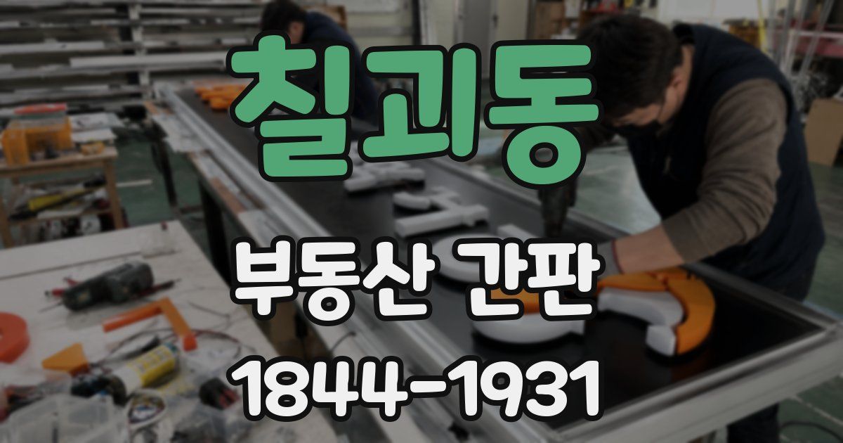 칠괴동 부동산 간판