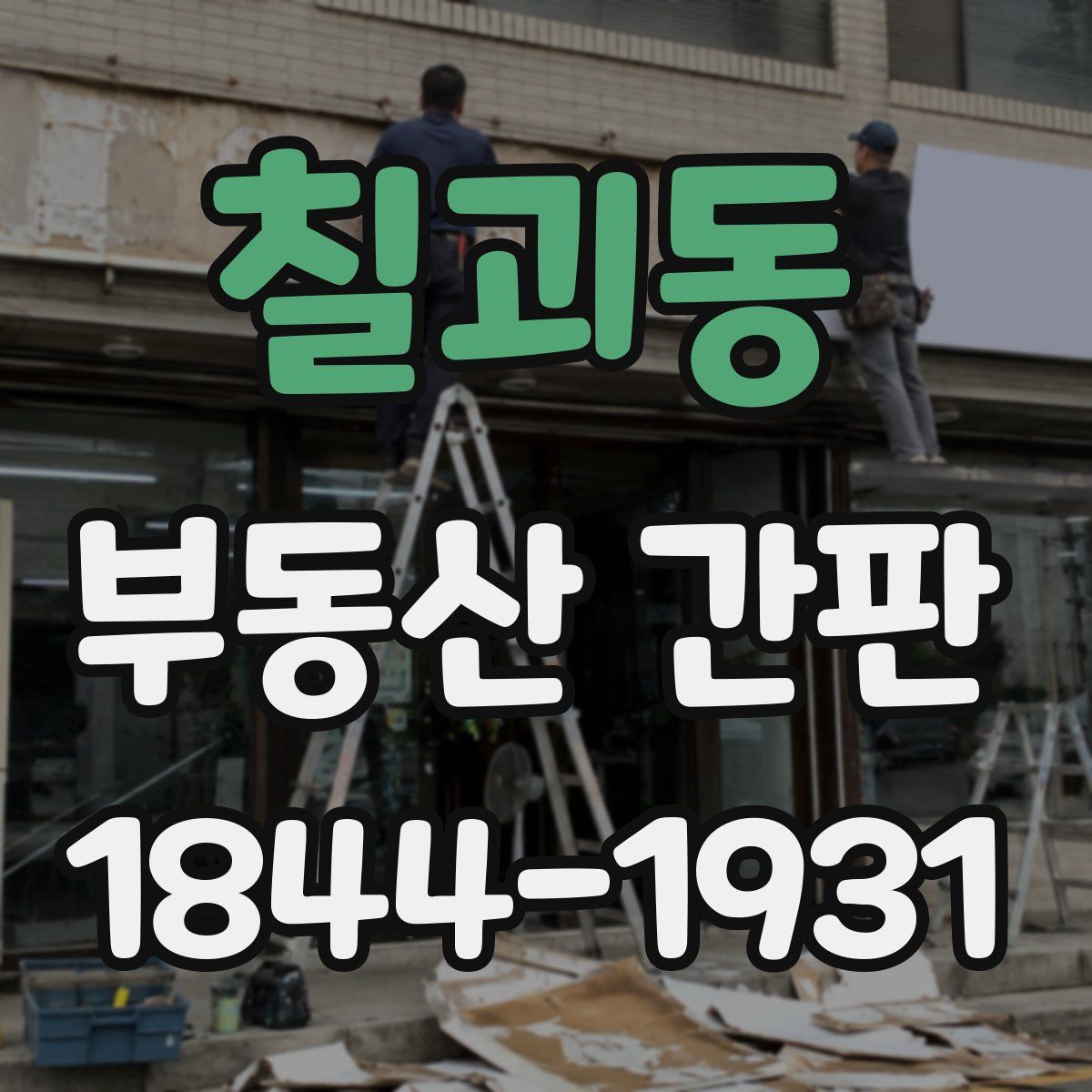 칠괴동 부동산 간판