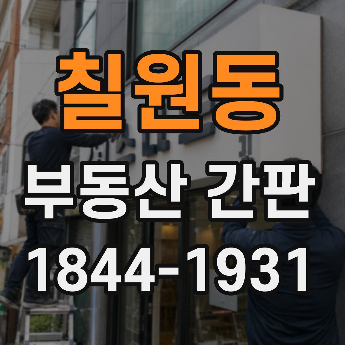 칠원동 부동산 간판
