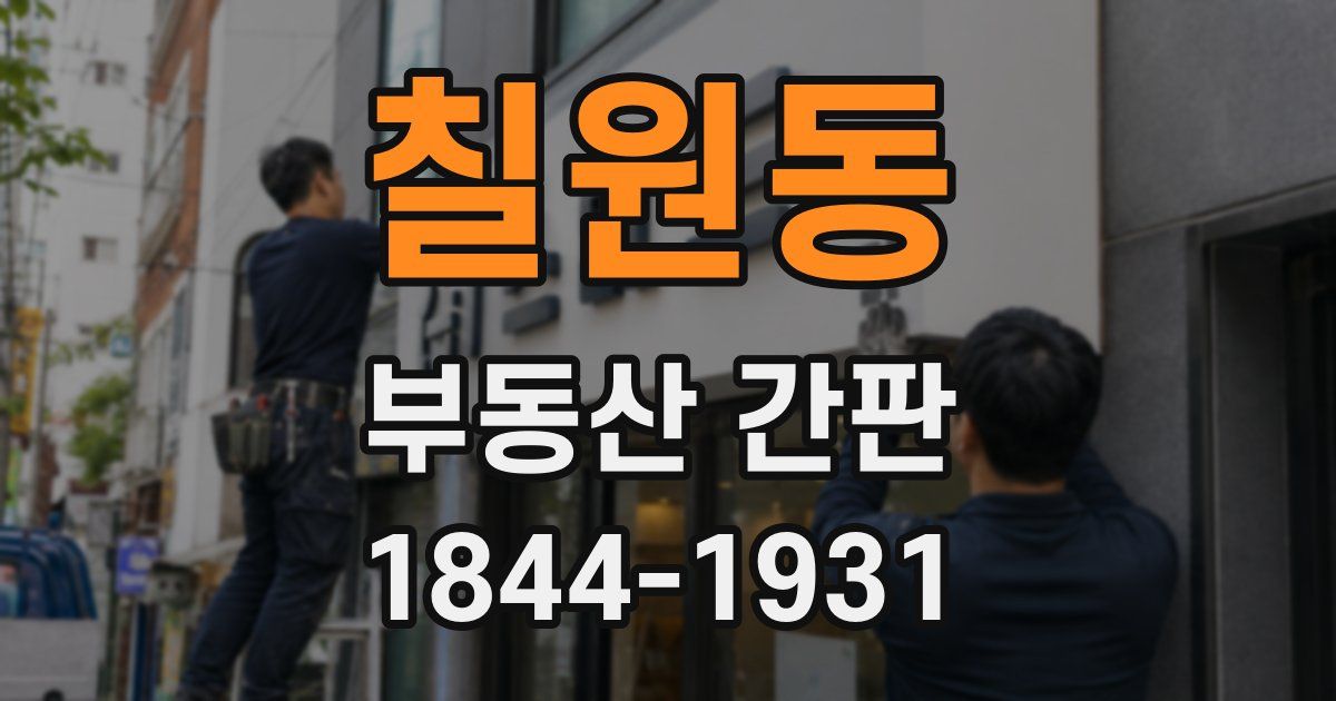 칠원동 부동산 간판