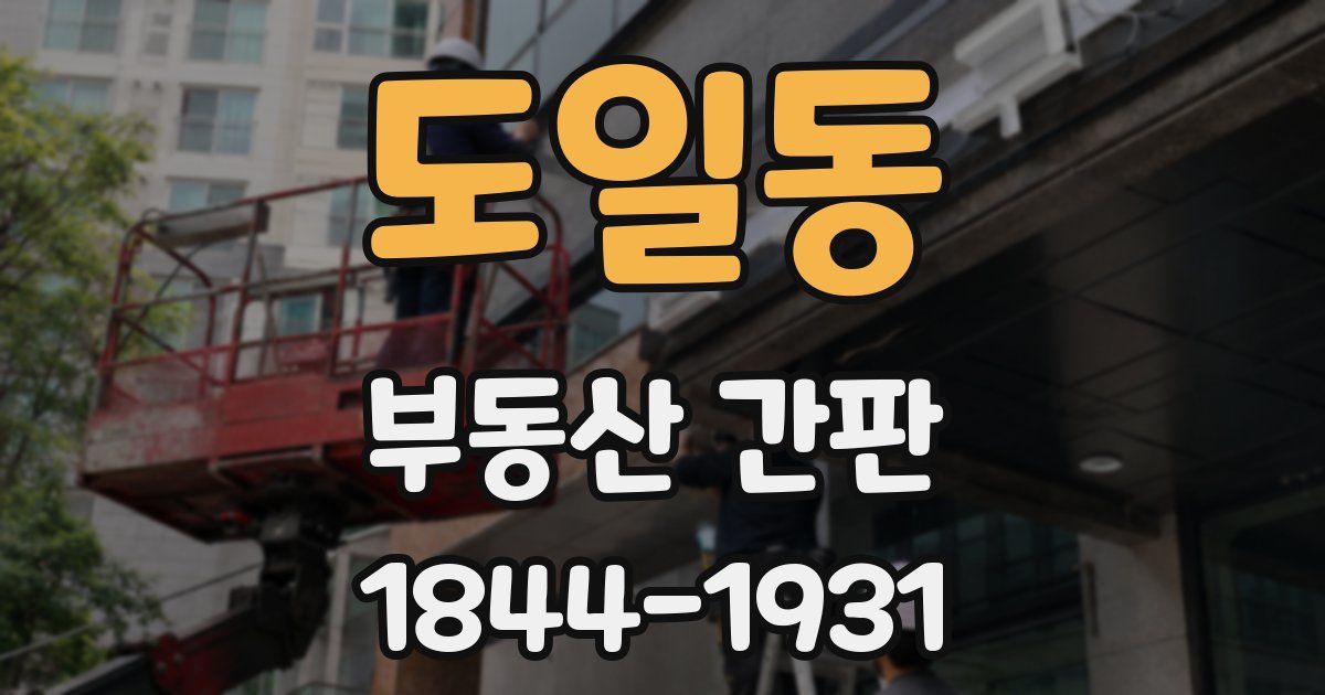 도일동 부동산 간판