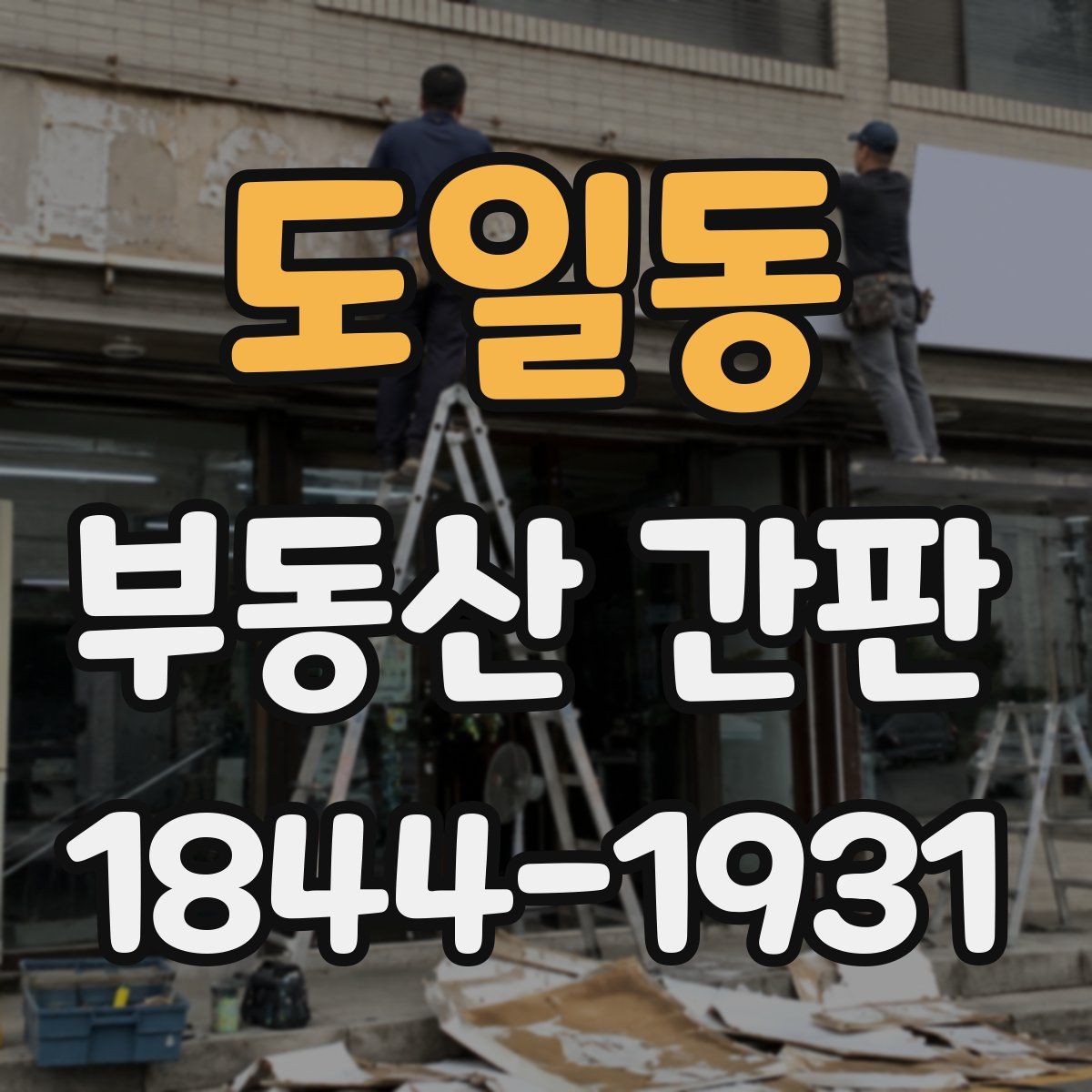 도일동 부동산 간판