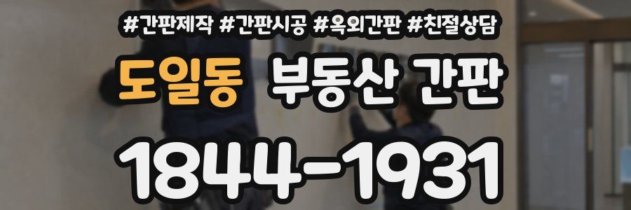 도일동 부동산 간판