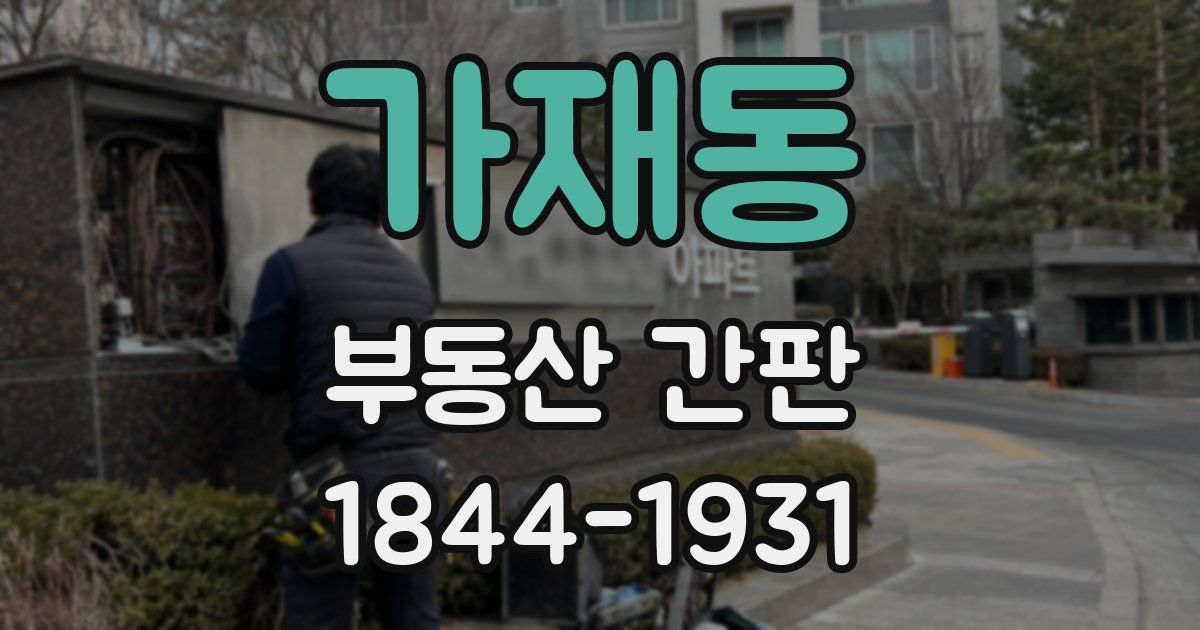 가재동 부동산 간판