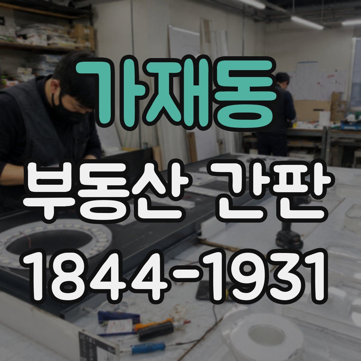 가재동 부동산 간판
