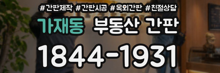 가재동 부동산 간판