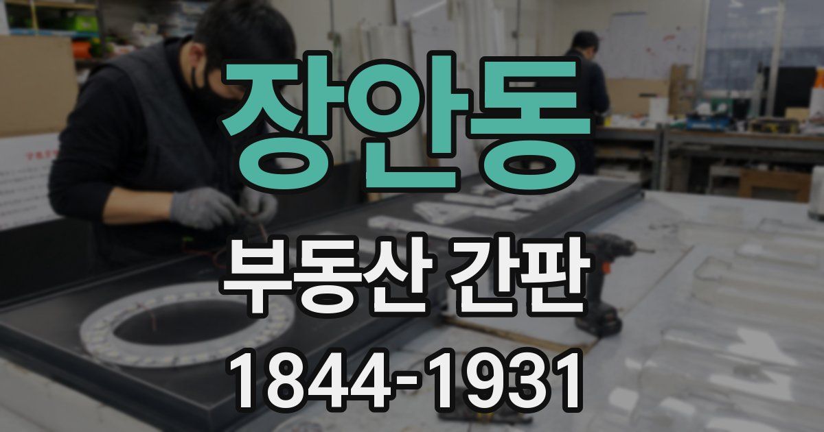 장안동 부동산 간판