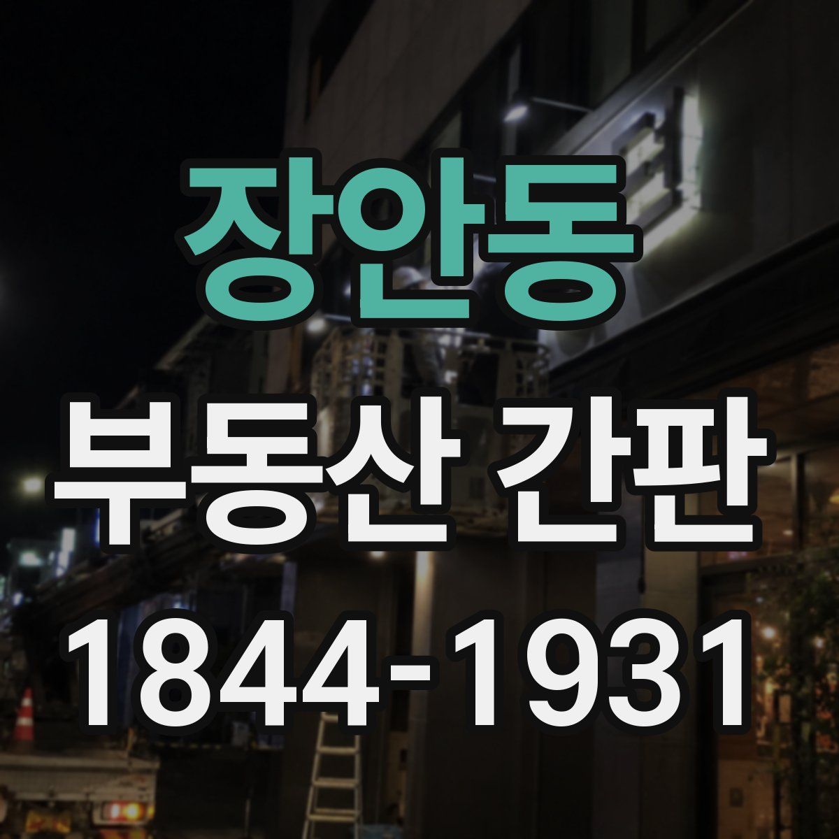 장안동 부동산 간판