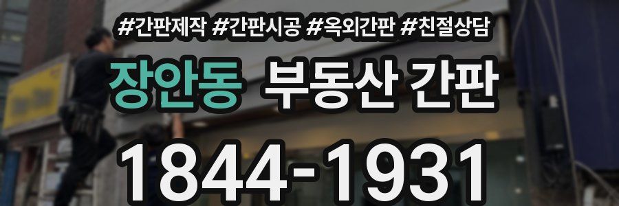 장안동 부동산 간판