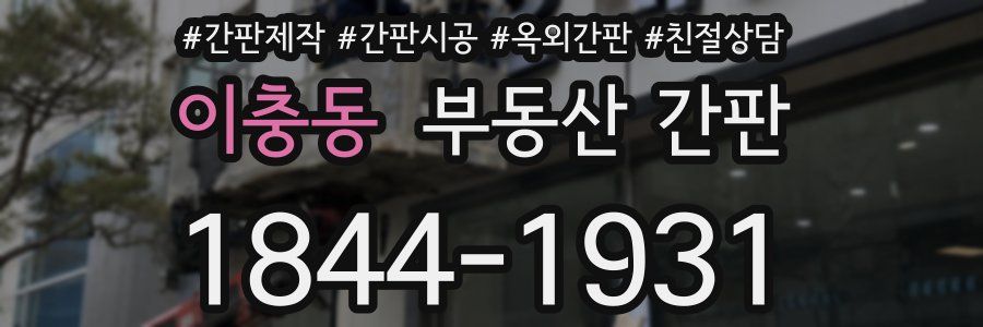 이충동 부동산 간판