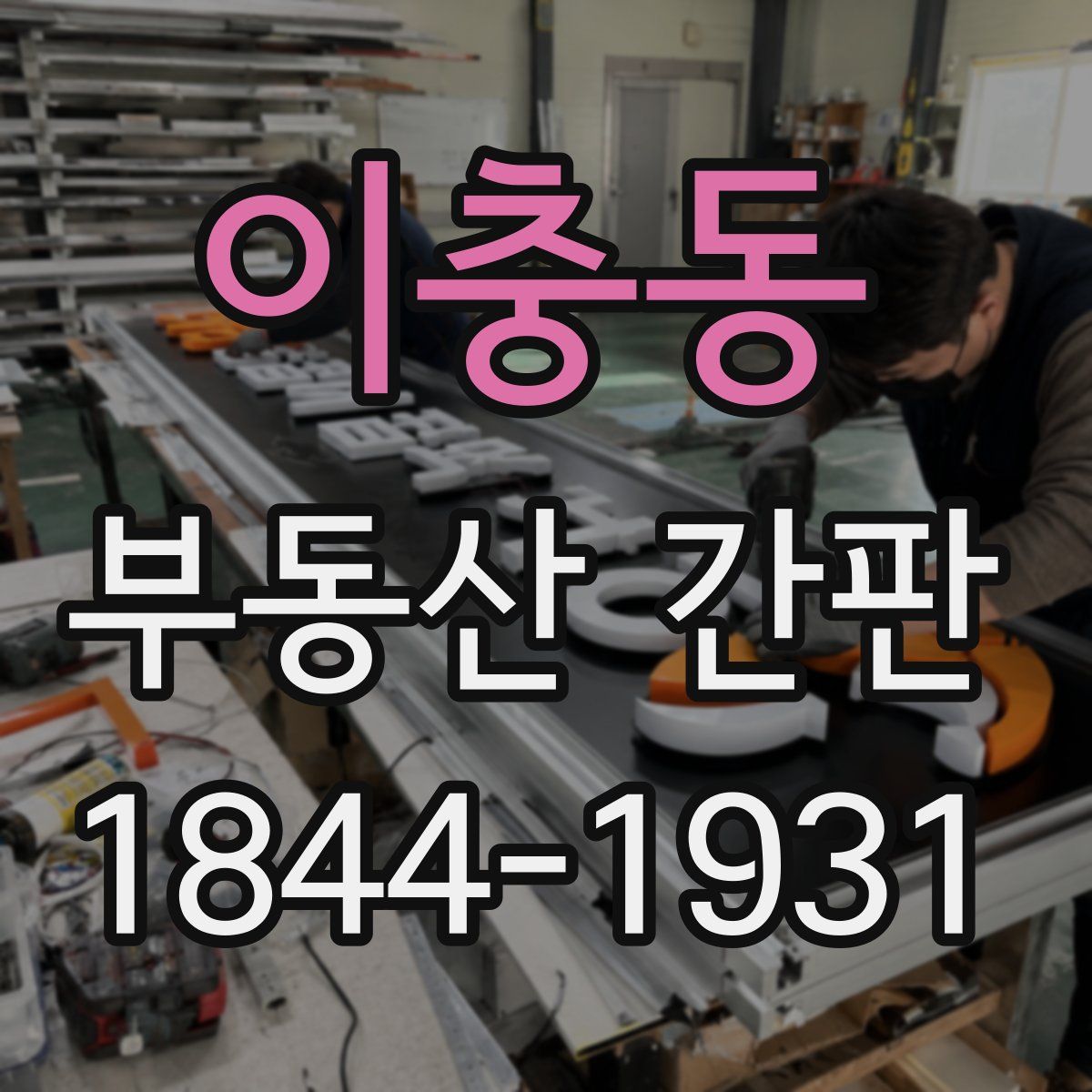이충동 부동산 간판
