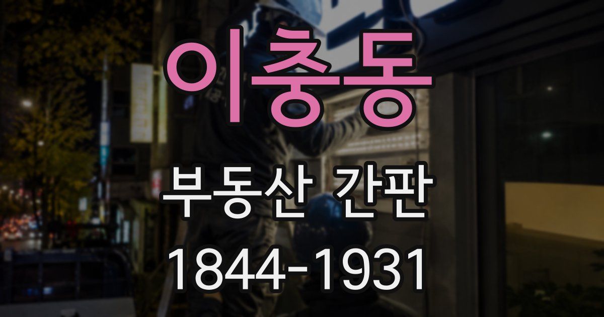 이충동 부동산 간판