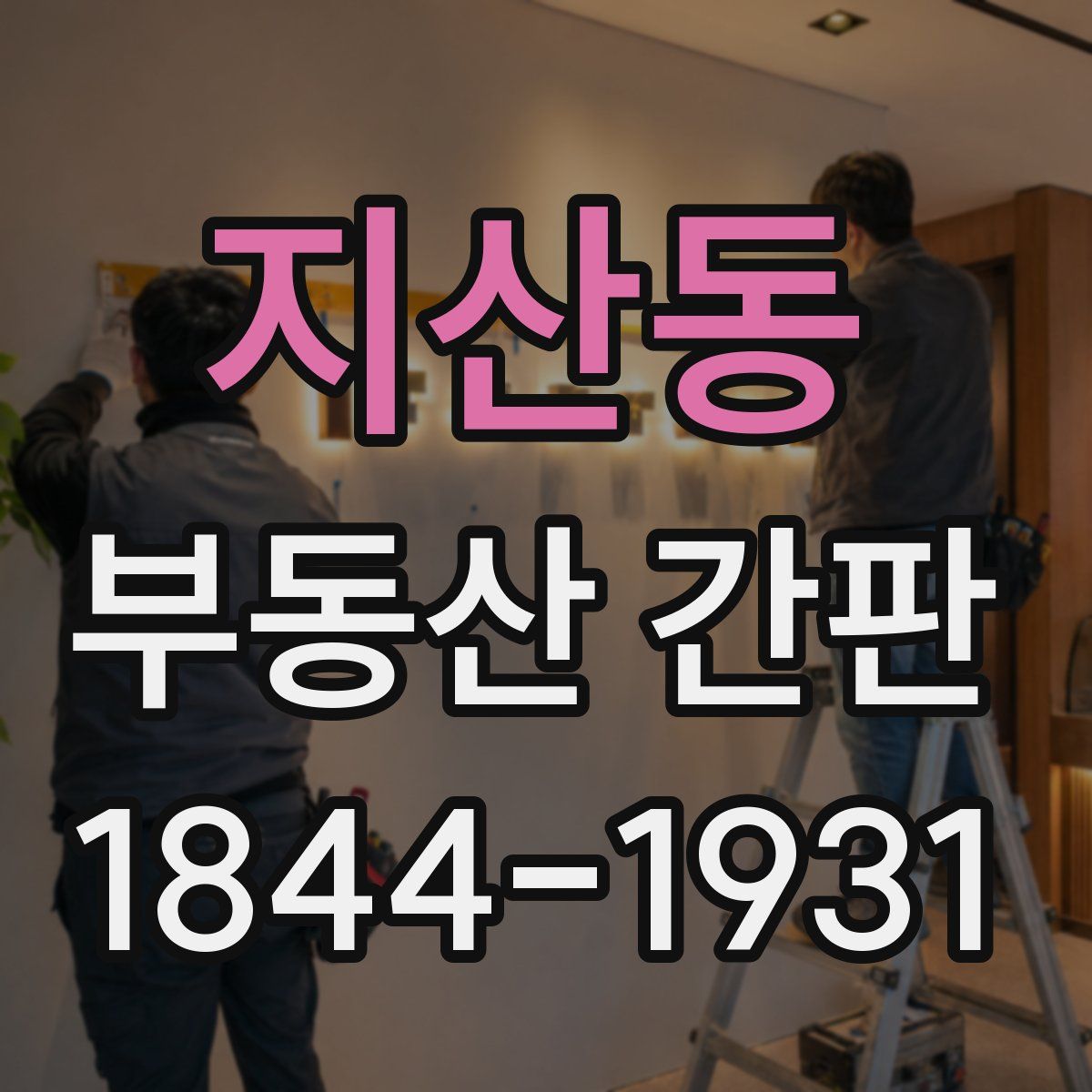 지산동 부동산 간판