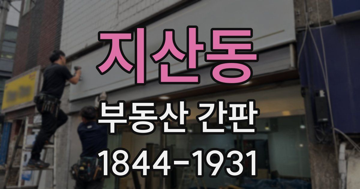 지산동 부동산 간판