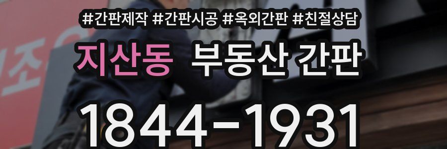 지산동 부동산 간판