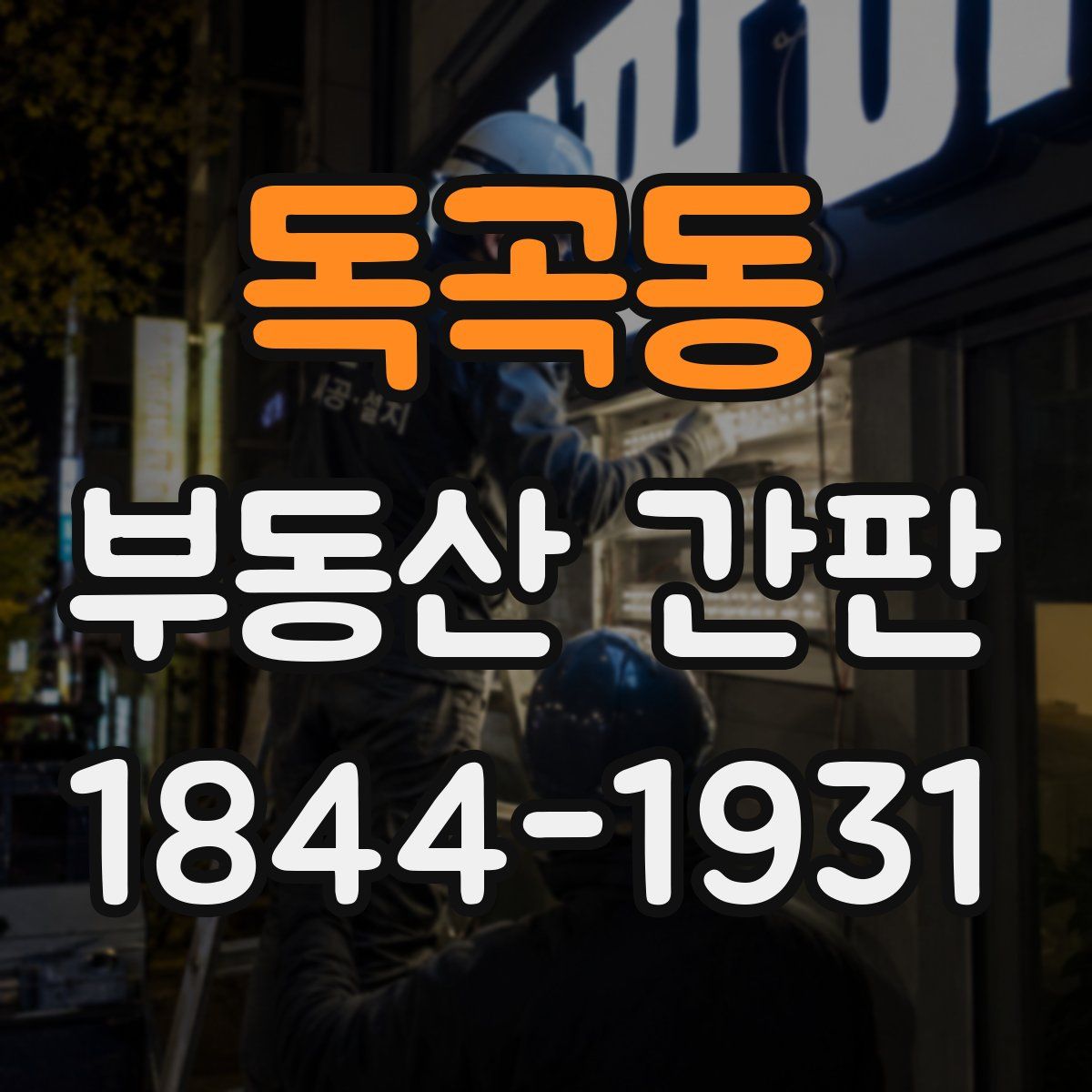 독곡동 부동산 간판