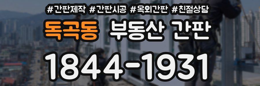 독곡동 부동산 간판