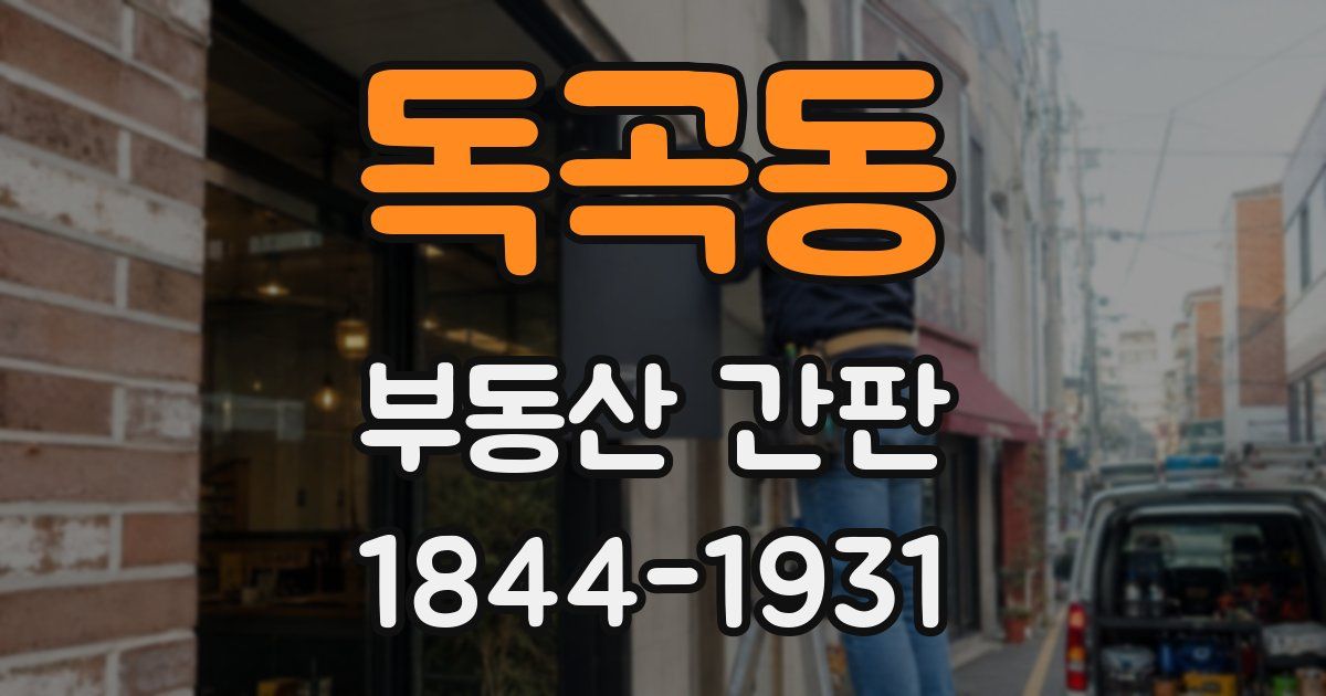 독곡동 부동산 간판