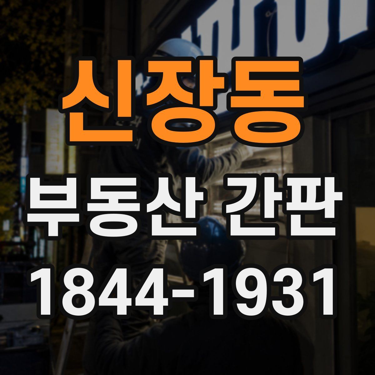 신장동 부동산 간판