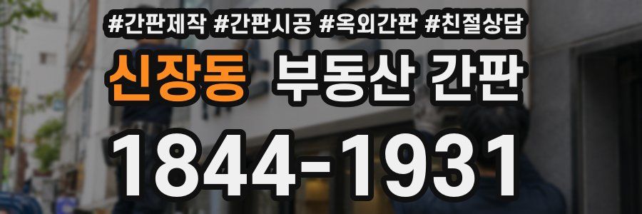신장동 부동산 간판