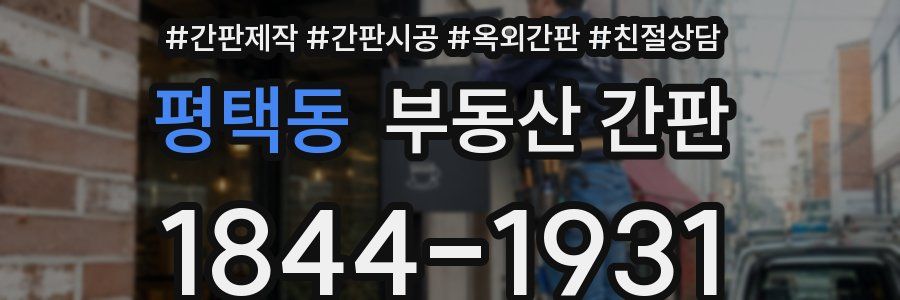 평택동 부동산 간판