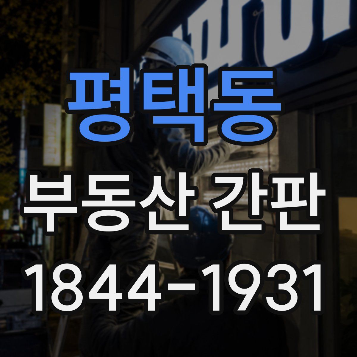 평택동 부동산 간판