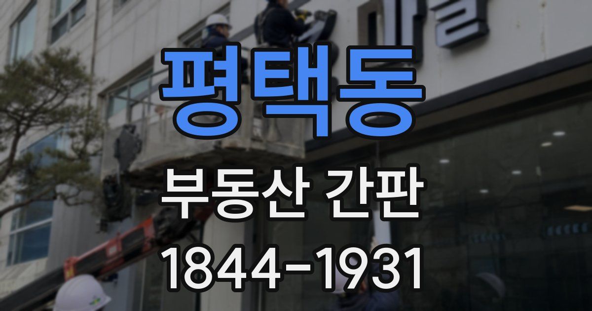 평택동 부동산 간판