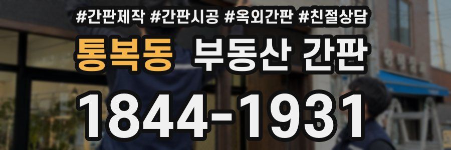 통복동 부동산 간판