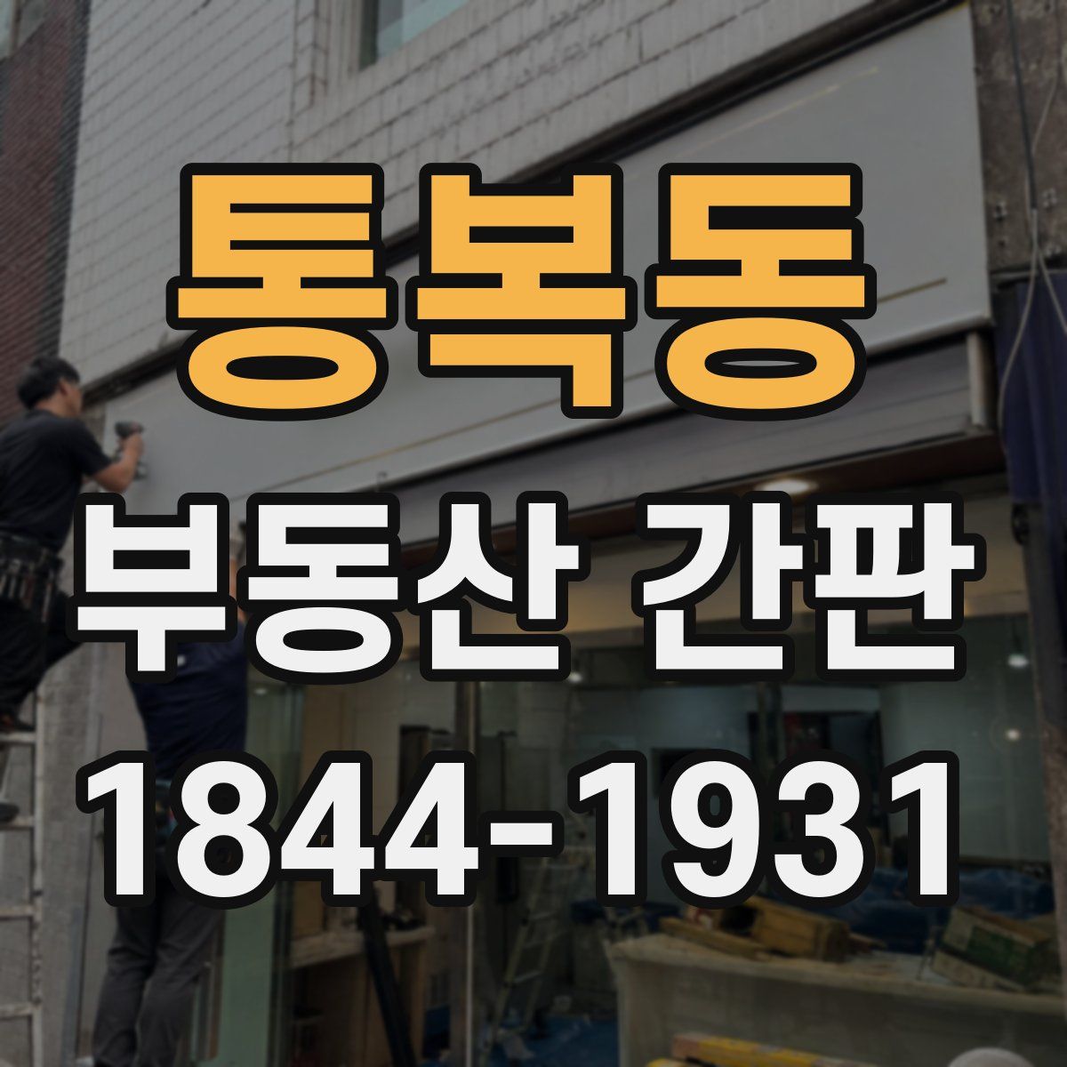 통복동 부동산 간판