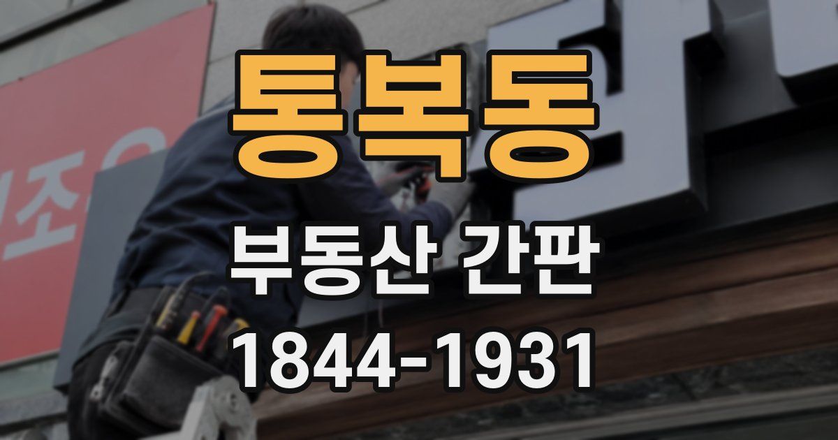 통복동 부동산 간판