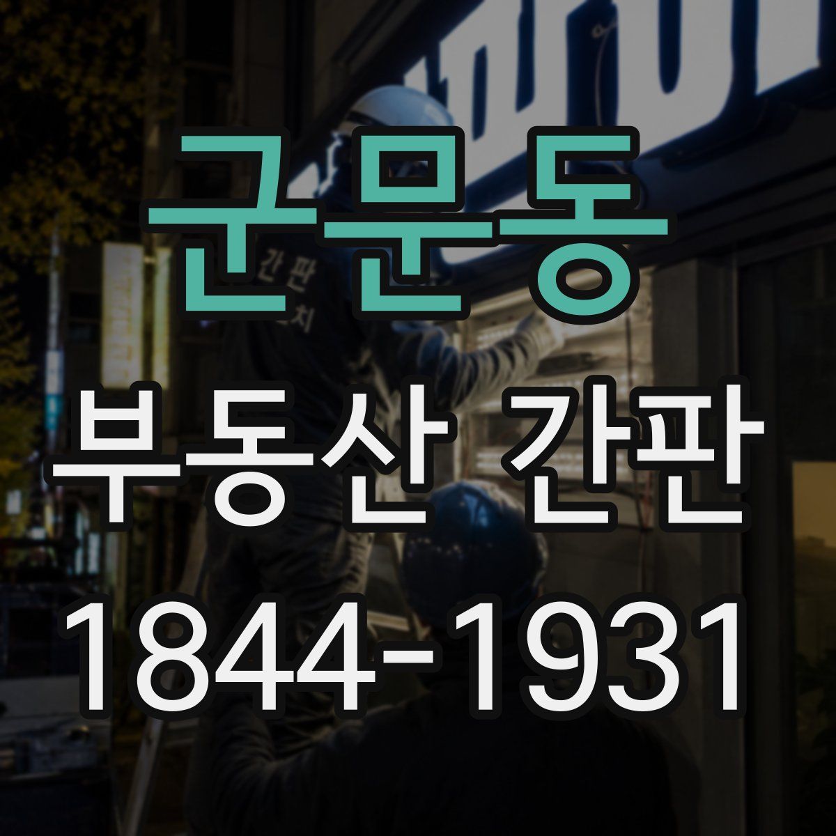 군문동 부동산 간판