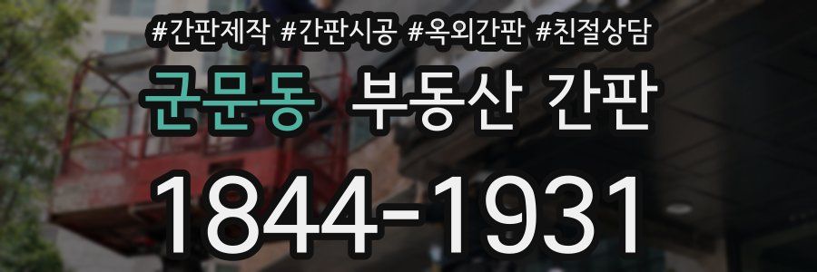 군문동 부동산 간판