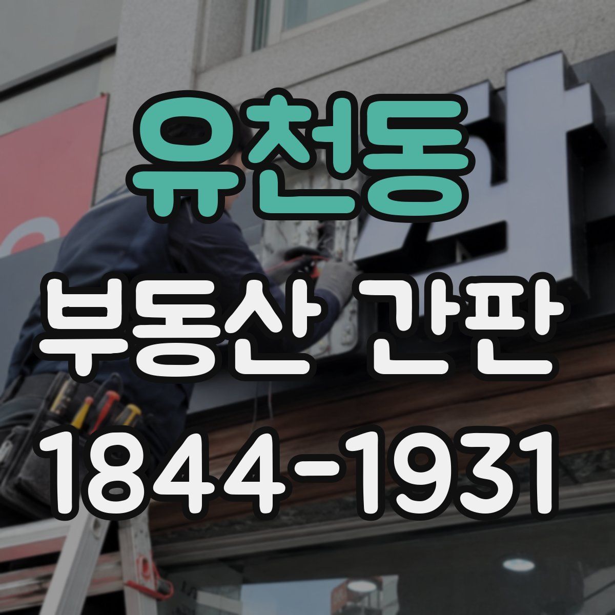 유천동 부동산 간판