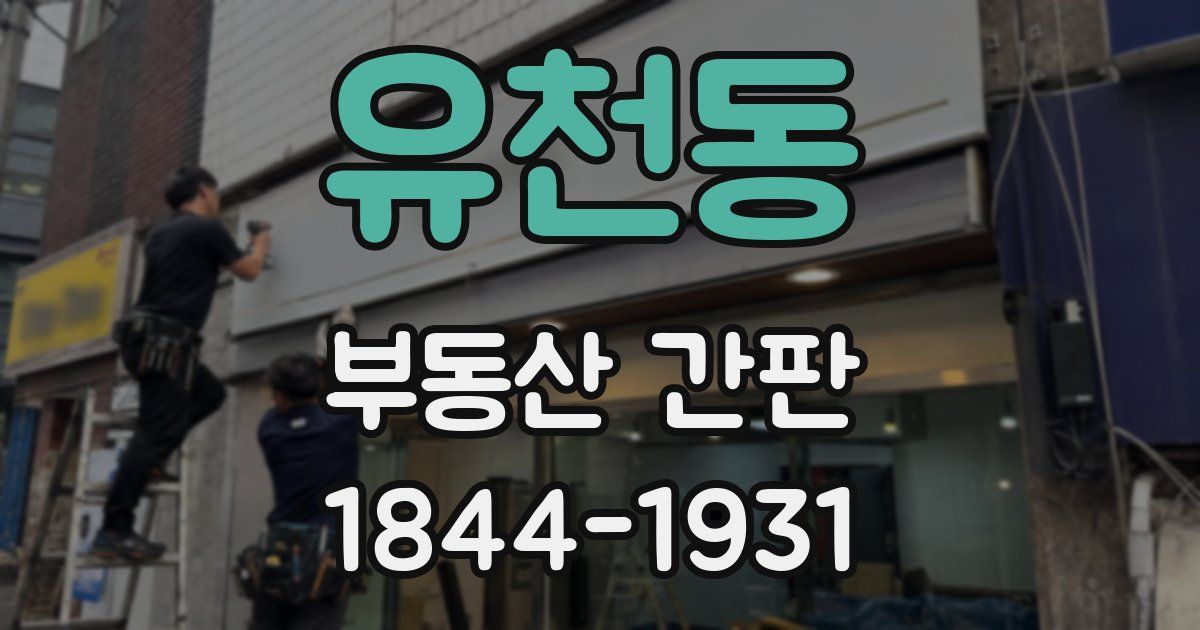 유천동 부동산 간판