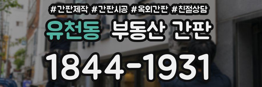 유천동 부동산 간판