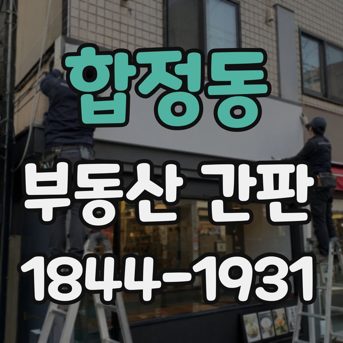 합정동 부동산 간판