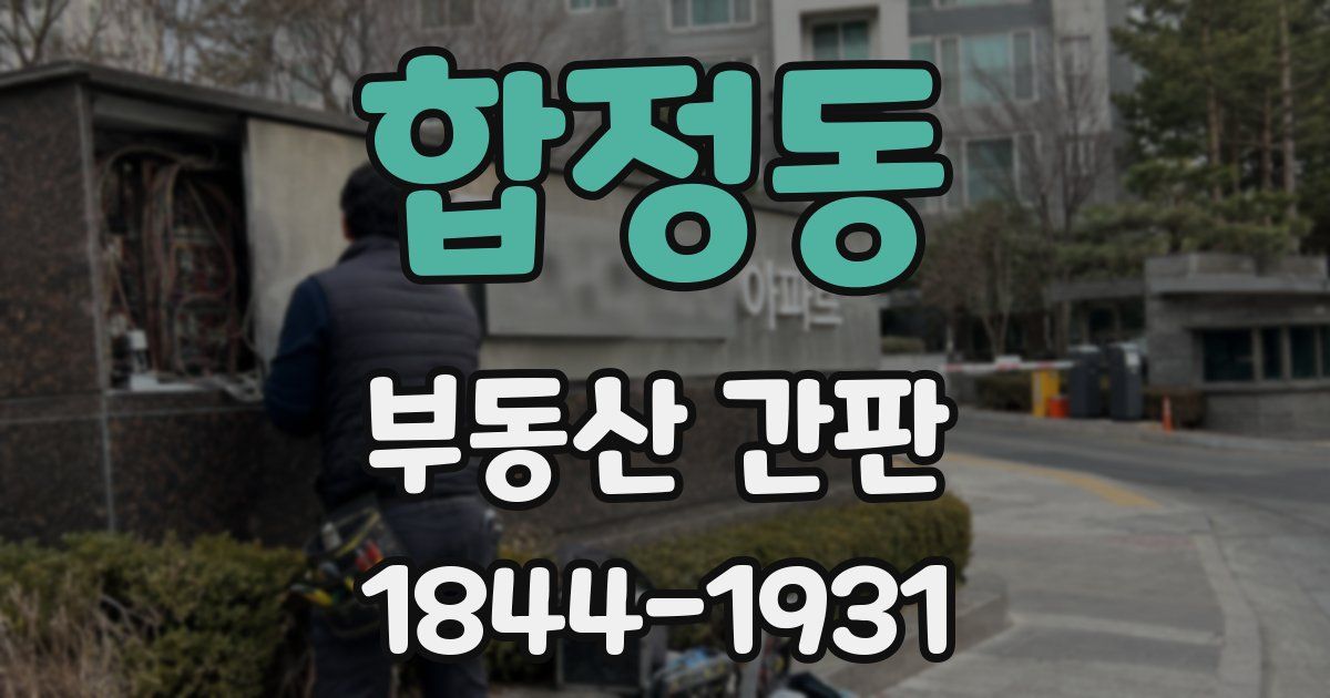 합정동 부동산 간판