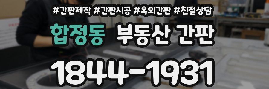 합정동 부동산 간판