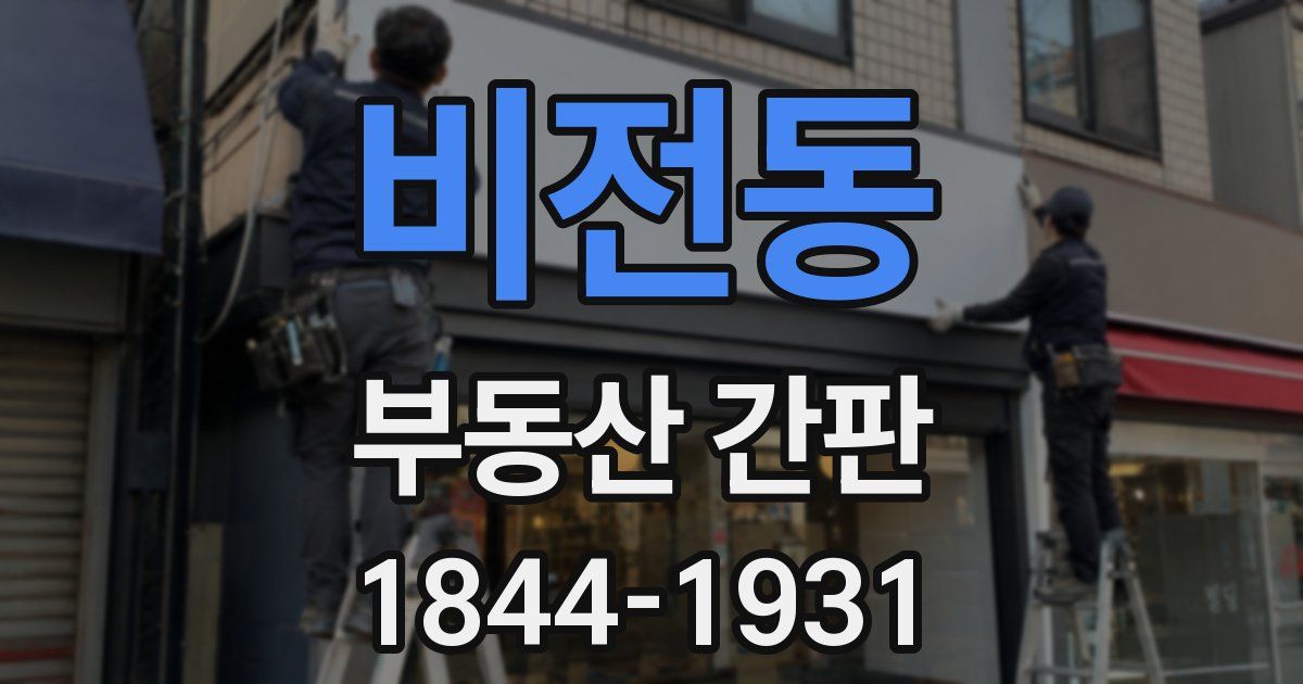 비전동 부동산 간판